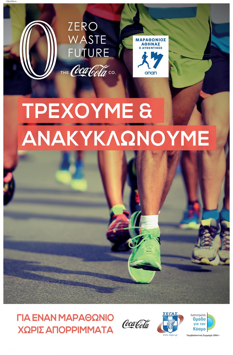 Η Coca-Cola επίσημος  χορηγός του Αυθεντικού Μαραθωνίου με ηχηρό μήνυμα και δράση για ένα Zero Waste Future