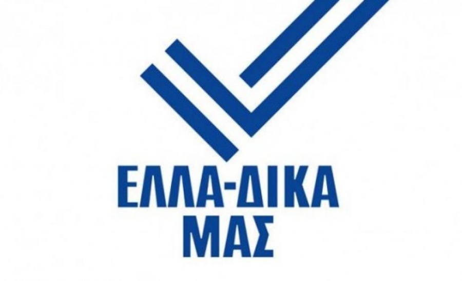 Η Πρωτοβουλία ΕΛΛΑ-ΔΙΚΑ ΜΑΣ υποδέχεται την «Οινοποιία Γεωργιάδη Αφοί ΑΒΕΕ»