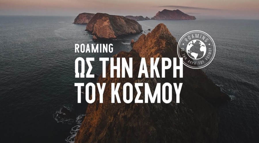 «Roaming ως την άκρη του κόσμου», με την Cosmote