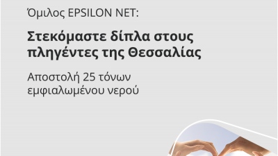 Όμιλος EPSILON NET: Στεκόμαστε δίπλα στους πληγέντες της Θεσσαλίας