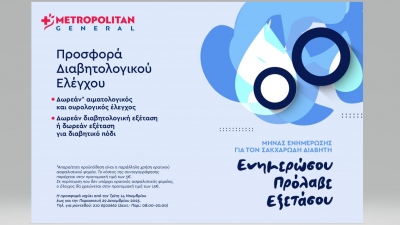 Metropolitan General: Προσφορά Διαβητολογικού Ελέγχου με αφορμή την Παγκόσμια Ημέρα Διαβήτη