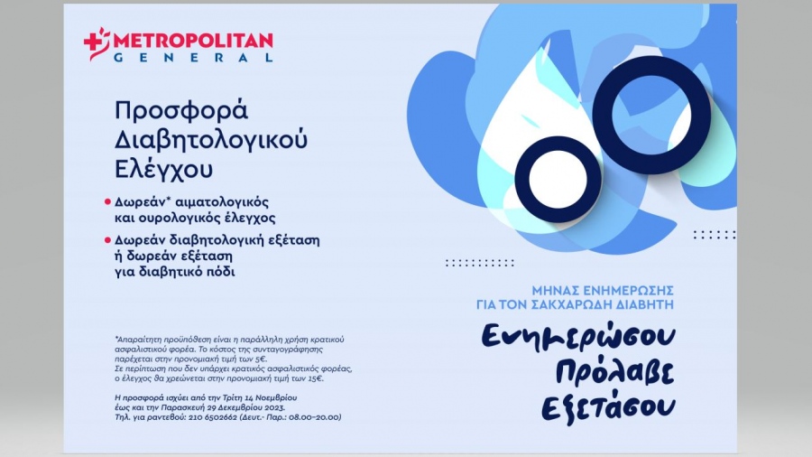 Metropolitan General: Προσφορά Διαβητολογικού Ελέγχου με αφορμή την Παγκόσμια Ημέρα Διαβήτη