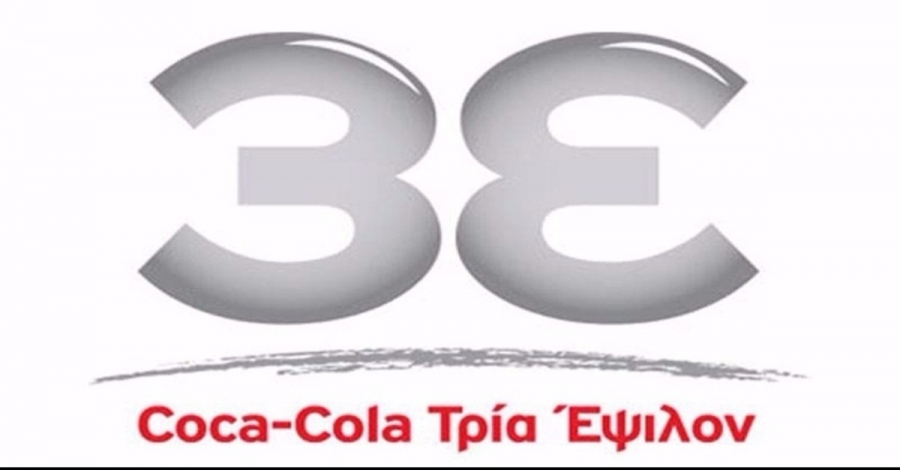 Αύριο (11/2) τα αποτελέσματα χρήσης 2020 της Coca Cola 3E – Οι εκτιμήσεις των αναλυτών