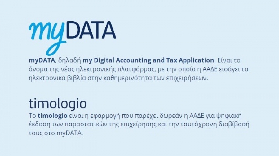 myDATA: Έξι νέες προσθήκες αναβαθμίζουν το timologio