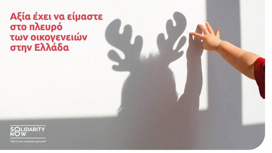 Eurolife FFH: Αξία έχει να είμαστε στο πλευρό των οικογενειών στην Ελλάδα