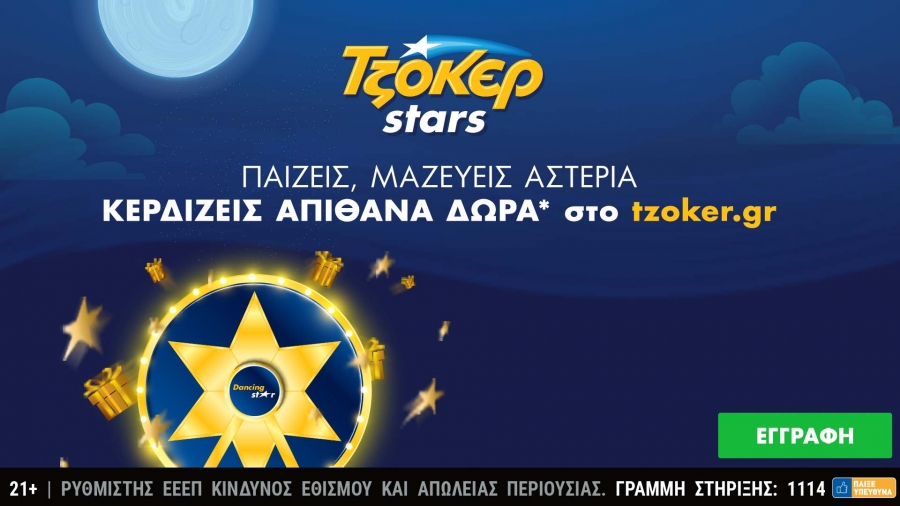 Ήρθαν τα ΤΖΟΚΕΡ Stars: Μεγάλες κληρώσεις και δώρα κάθε εβδομάδα