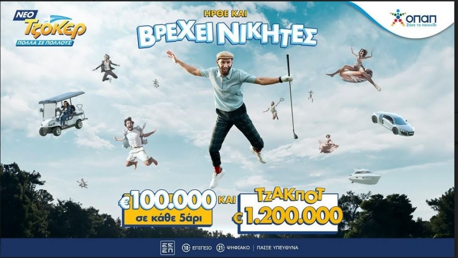 Σήμερα στις 22:00 κάνει πρεμιέρα το νέο ΤΖΟΚΕΡ με τζακποτ 1,2 εκατ. στην 1η κατηγορία