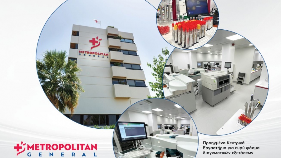 Υπερσύγχρονα και ανανεωμένα Κεντρικά Εργαστήρια στο Μetropolitan General