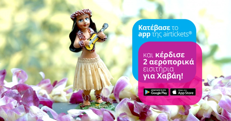 Διαγωνισμός AirTickets: «Κατέβασε το app και κάνε τον Χαβά-η σου»!