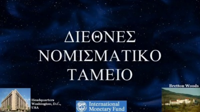 Καταπέλτης ΔΝΤ για ελληνικές τράπεζες - Εμφανίζουν αδύναμα κεφάλαια και κερδοφορία, παραβιάζουν τους κανόνες κάλυψης ρευστότητας