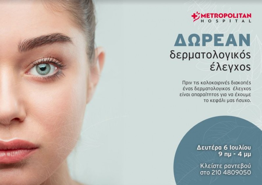 Δωρεάν δερματολογικός έλεγχος από το Metropolitan Hospital, 6 - 8 Ιουλίου 2020