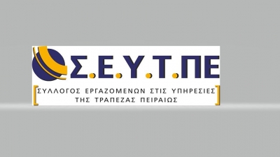 ΣΕΥΤΠΕ: H Τράπεζα Πειραιώς κάνει προσλήψεις…ενώ θεωρεί πλεονάζων το υφιστάμενο προσωπικό