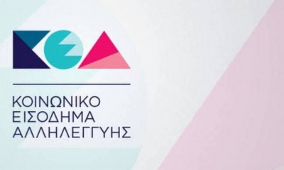 Κοινωνικό Εισόδημα Αλληλεγγύης: Τη Δευτέρα 28/1 η πληρωμή των δικαιούχων