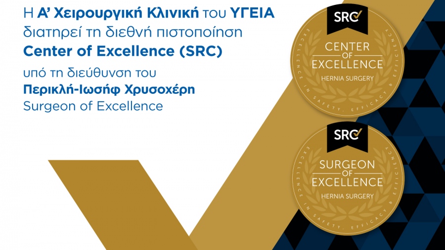 Η Α’ Χειρουργική Κλινική του ΥΓΕΙΑ διατηρεί τη διεθνή διάκριση ως Κέντρου Αριστείας έως το 2029