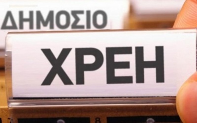 Στα 1,847 δισ. οι οφειλές του Δημοσίου προς ιδιώτες το Νοέμβριο του 2018