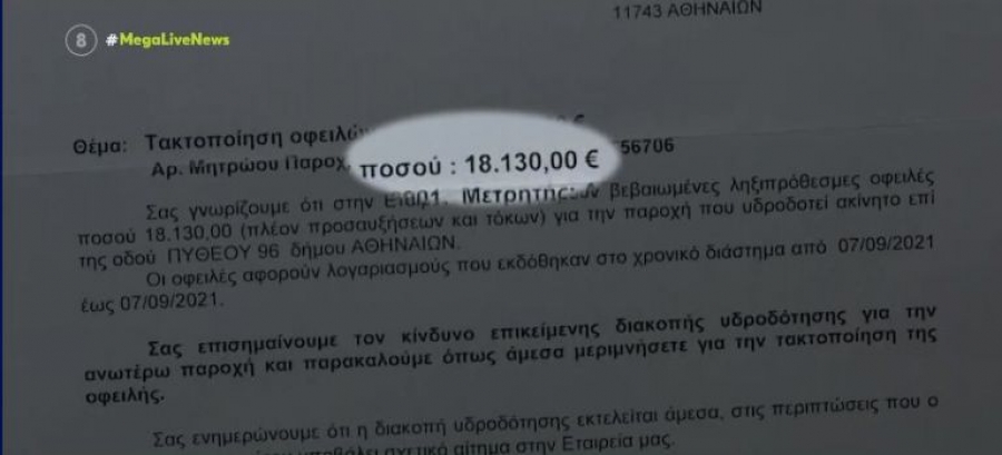 ΕΥΔΑΠ: Έστειλε λογαριασμό... 18.000 ευρώ σε ηλικιωμένη - Σοκαρισμένη η 82χρονη 