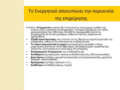 Τι εκπροσωπεί και τι ακριβώς αντιπροσωπεύει το ΕΝΕΡΓΗΤΙΚΟ μίας εταιρείας