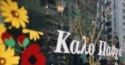 Ανοιχτά σήμερα τα καταστήματα – Το εορταστικό ωράριο λειτουργίας τους