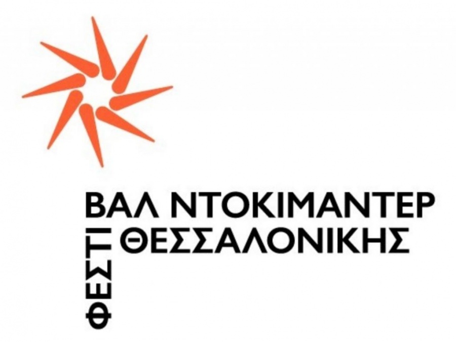 Αναβάλλεται το 22ο Φεστιβάλ Ντοκιμαντέρ Θεσσαλονίκης, λόγω κορωνοϊού