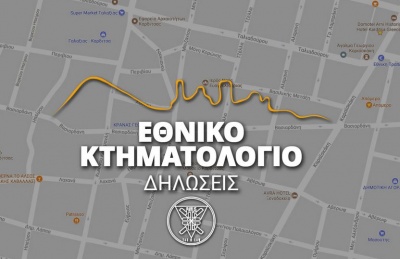 Επτά νέες περιφερειακές ενότητες «ανοίγουν» από τις 17/10 για υποβολή δηλώσεων ιδιοκτησίας