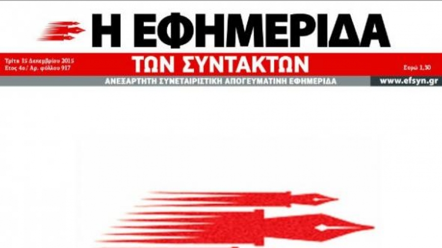 Αρνητικά κεφάλαια και μεγάλες οφειλές σε Δημόσιο - ταμεία για την ΕΦΣΥΝ - Τρύπα 600.000 ευρώ