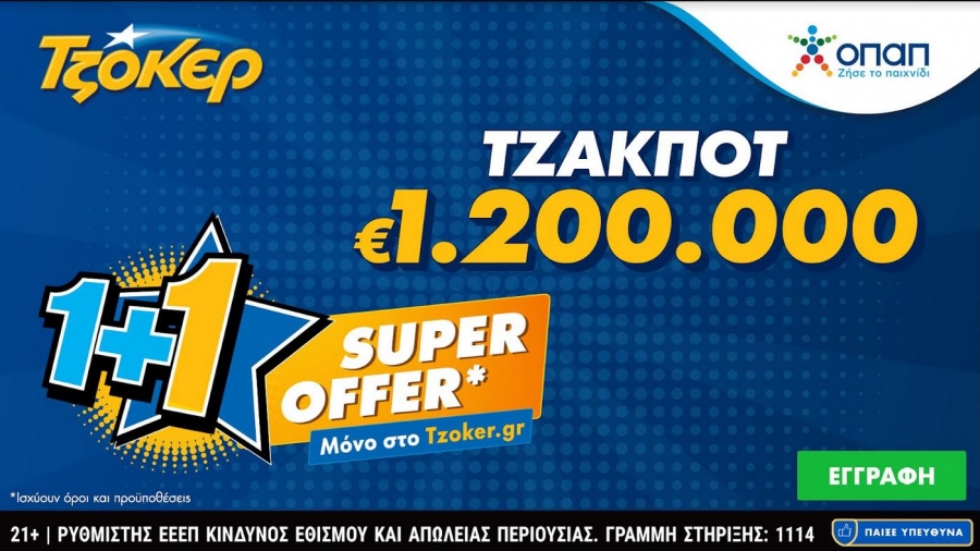 «Super Offer 1+1» για τους online παίκτες στην αποψινή κλήρωση του ΤΖΟΚΕΡ –  Κατάθεση δελτίων έως τις 21:30 για τα 1,2 εκατ. ευρώ