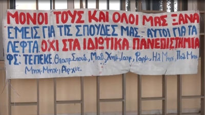Αντιδράσεις για τα ιδιωτικά πανεπιστήμια: Πανεκπαιδευτικό συλλαλητήριο στην Αθήνα – Επεισόδια στο ΑΠΘ