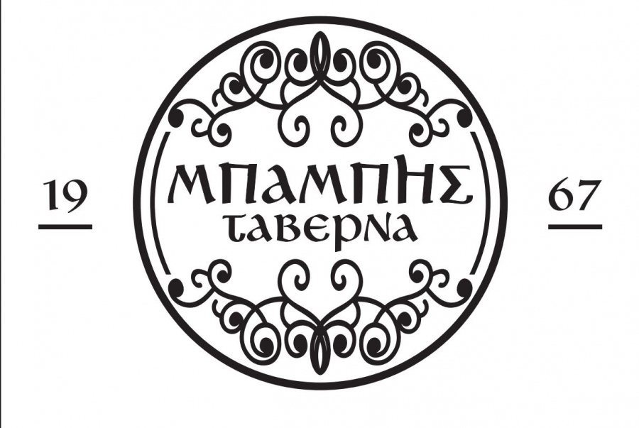 Η ταβέρνα «Μπάμπης» έρχεται στο κέντρο της Αθήνας