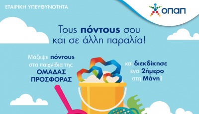 «Ομάδα Προσφοράς ΟΠΑΠ»: Κατεβάστε την εφαρμογή, παίξτε στις δοκιμασίες και κερδίστε ένα διήμερο στη Μάνη