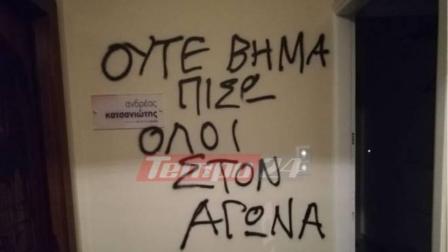 Πάτρα: Επίθεση αντιεξουσιαστών στα γραφεία βουλευτών της Νέας Δημοκρατίας