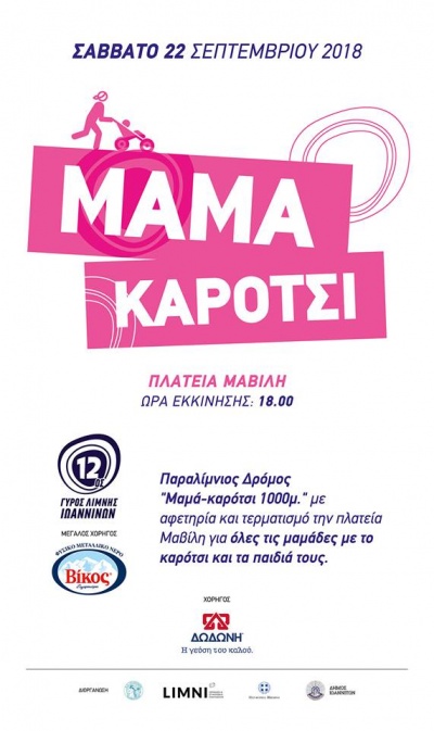 Ο 12ος Γύρος της Λίμνης των Ιωαννίνων θα έχει και πάλι τη γεύση του καλού, τη γεύση της Δωδώνη